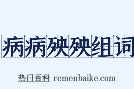 病病殃殃组词是什么意思的图片